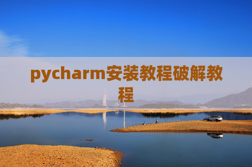 pycharm安装教程破解教程