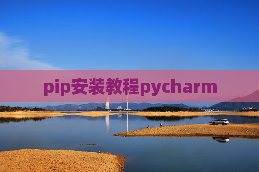 pip安装教程pycharm