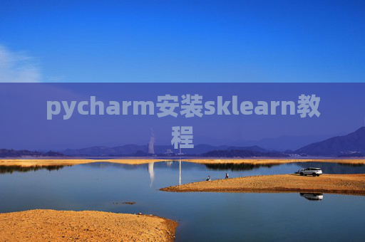 pycharm安装sklearn教程