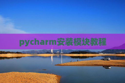 pycharm安装模块教程