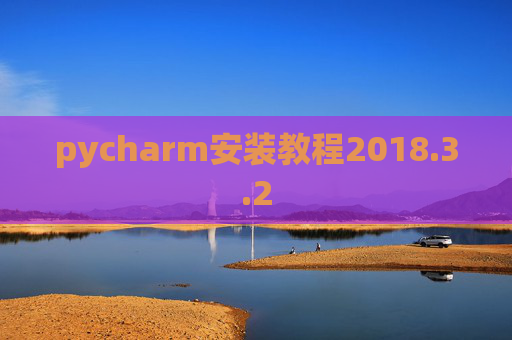 pycharm安装教程2018.3.2